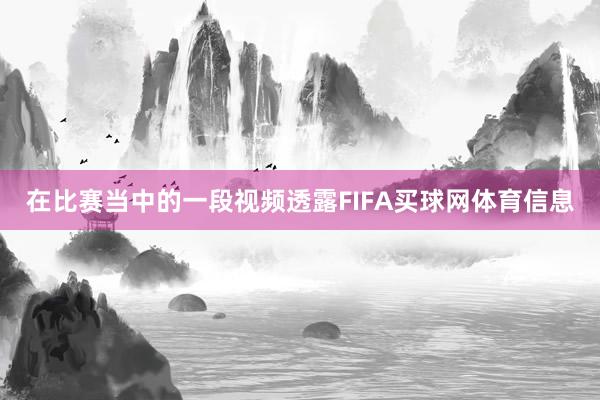 在比赛当中的一段视频透露FIFA买球网体育信息