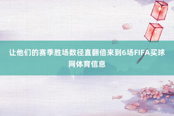 让他们的赛季胜场数径直翻倍来到6场FIFA买球网体育信息