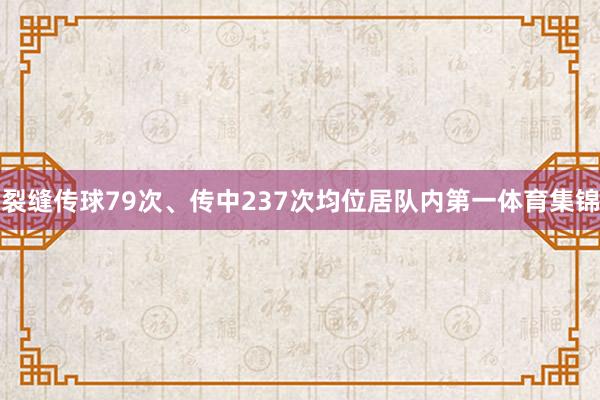 裂缝传球79次、传中237次均位居队内第一体育集锦