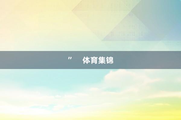 ”    体育集锦