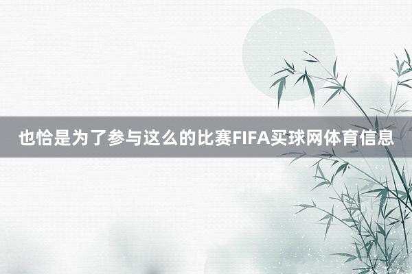 也恰是为了参与这么的比赛FIFA买球网体育信息