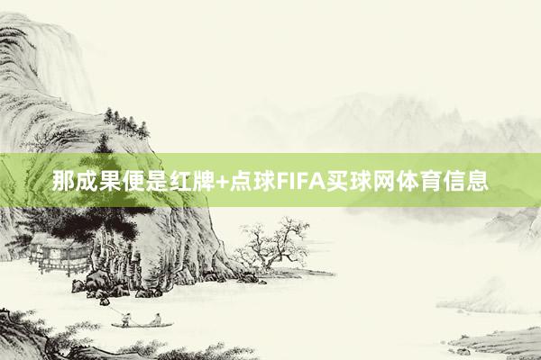 那成果便是红牌+点球FIFA买球网体育信息