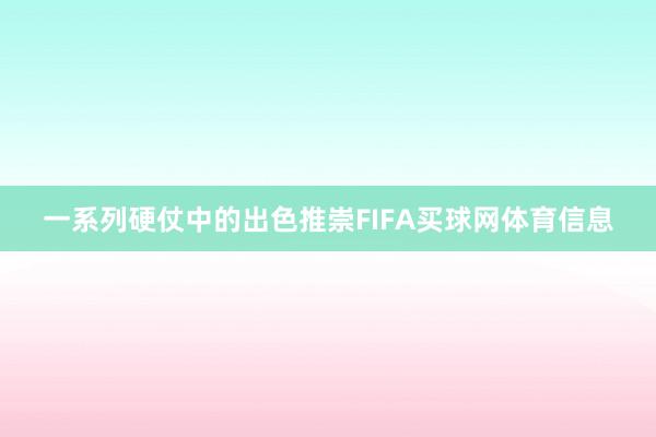 一系列硬仗中的出色推崇FIFA买球网体育信息