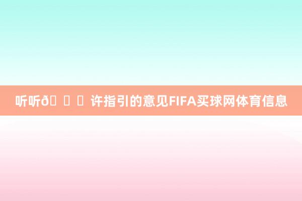 听听👇许指引的意见FIFA买球网体育信息