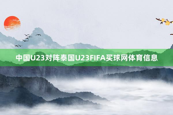 中国U23对阵泰国U23FIFA买球网体育信息