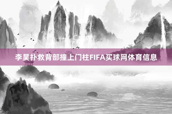 李昊扑救背部撞上门柱FIFA买球网体育信息