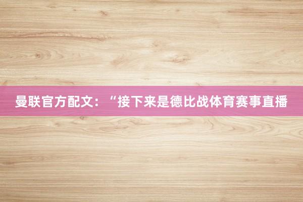 曼联官方配文：“接下来是德比战体育赛事直播