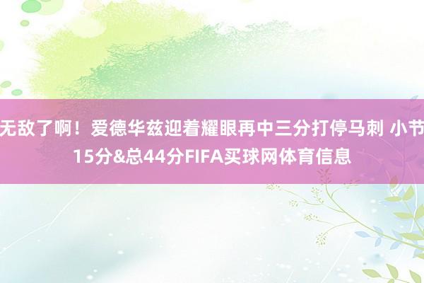 无敌了啊！爱德华兹迎着耀眼再中三分打停马刺 小节15分&总44分FIFA买球网体育信息