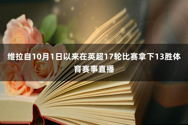 维拉自10月1日以来在英超17轮比赛拿下13胜体育赛事直播