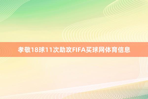 孝敬18球11次助攻FIFA买球网体育信息