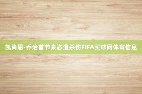 凯肖恩·乔治首节豪恣造杀伤FIFA买球网体育信息