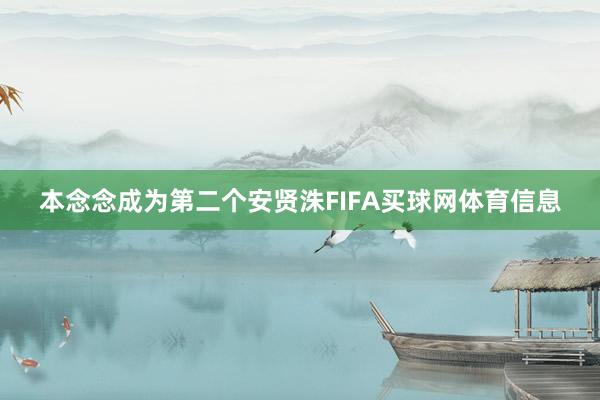 本念念成为第二个安贤洙FIFA买球网体育信息