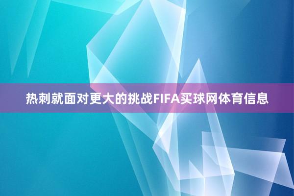 热刺就面对更大的挑战FIFA买球网体育信息
