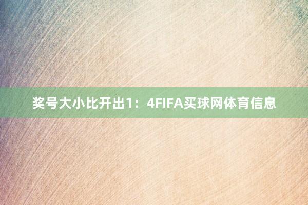 奖号大小比开出1：4FIFA买球网体育信息