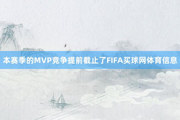 本赛季的MVP竞争提前截止了FIFA买球网体育信息