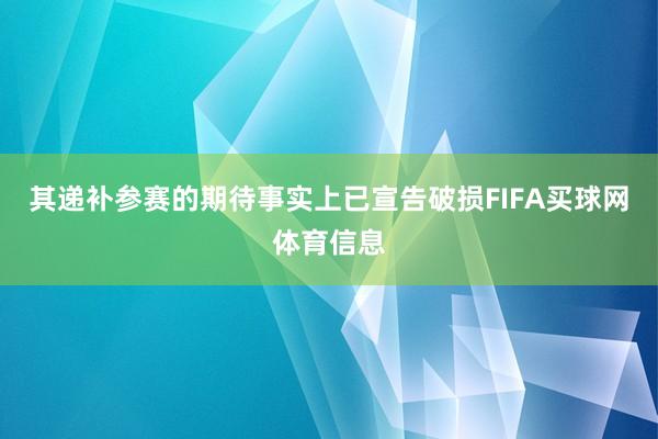 其递补参赛的期待事实上已宣告破损FIFA买球网体育信息
