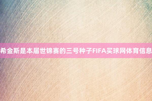 希金斯是本届世锦赛的三号种子FIFA买球网体育信息