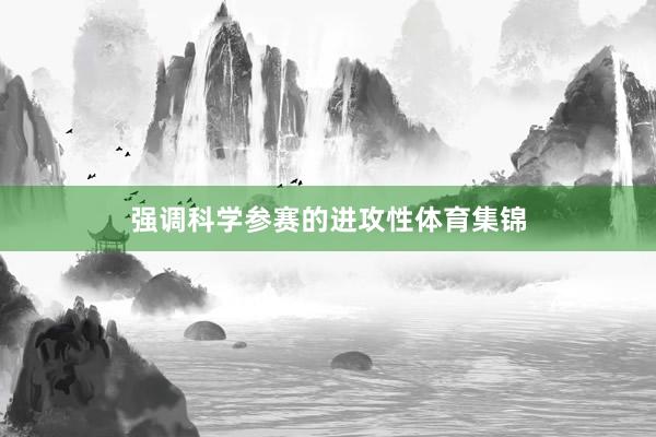 强调科学参赛的进攻性体育集锦
