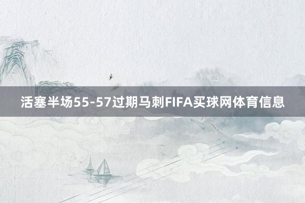 活塞半场55-57过期马刺FIFA买球网体育信息
