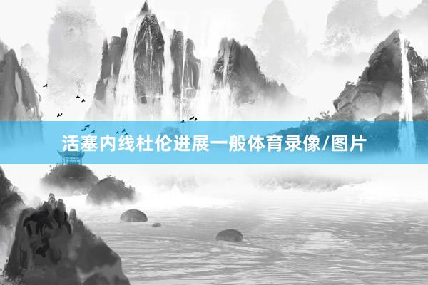 活塞内线杜伦进展一般体育录像/图片
